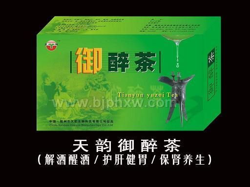 朝阳产业,致富商机——天韵御醉茶(解酒茶)全国隆重招商!——会销保健品招商