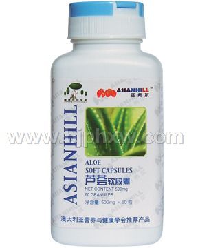 亚希尔天然芦荟软胶囊——会销保健品招商