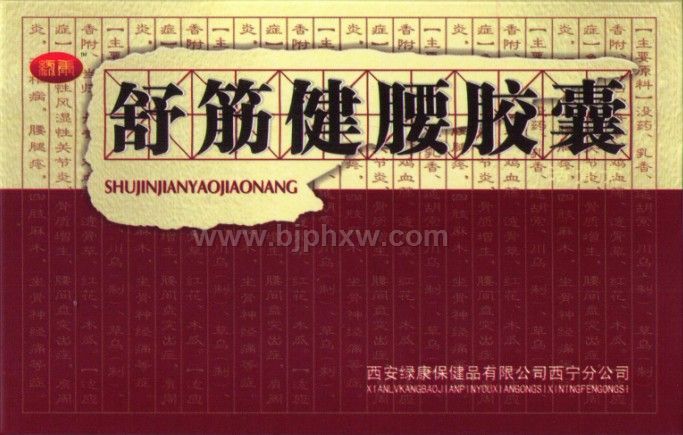 ●舒筋健腰胶囊--可货到付款——会销保健品招商
