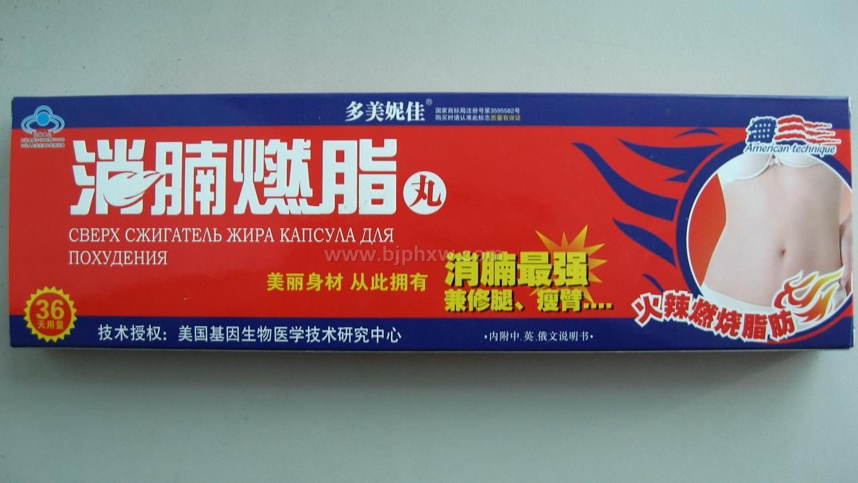 消腩燃脂丸——会销保健品招商