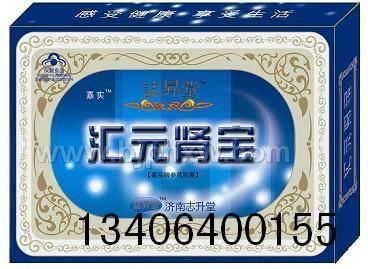 ¥补肾壮阳¥--汇元肾宝——会销保健品招商