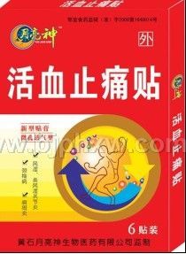 活血止痛贴 2——会销保健品招商