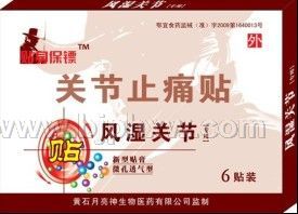 风湿关节贴——会销保健品招商