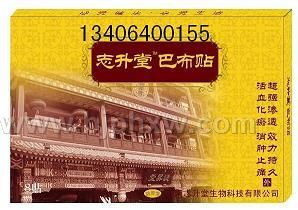 志升堂¥巴布贴¥