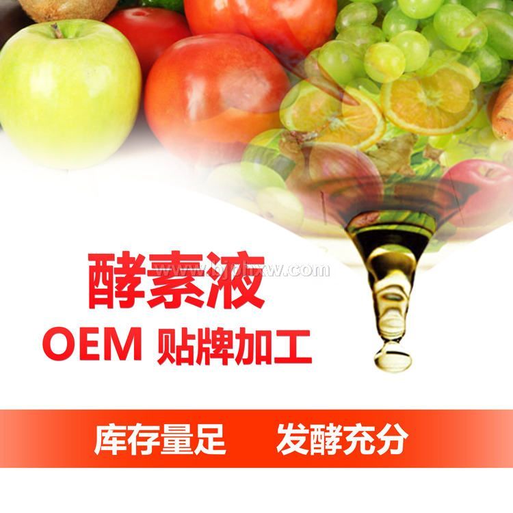 综合果蔬螯合酵素原液OEM贴牌代加工 台湾酵素 复合酵素液批发 酵素加盟