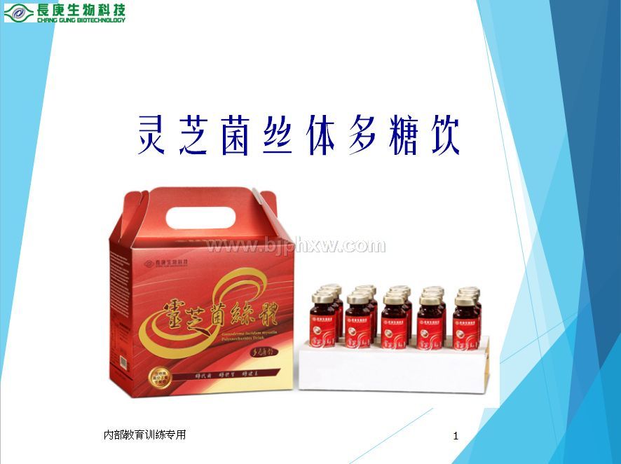 台湾台塑集团长庚生物科技长庚四宝：灵芝口服液