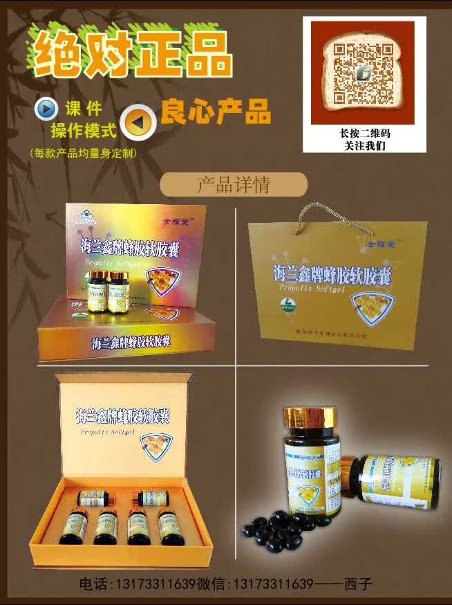 电商微商网销电视购物网店实体店会销保健品好品种高含量蜂胶海兰鑫牌蜂胶软胶囊