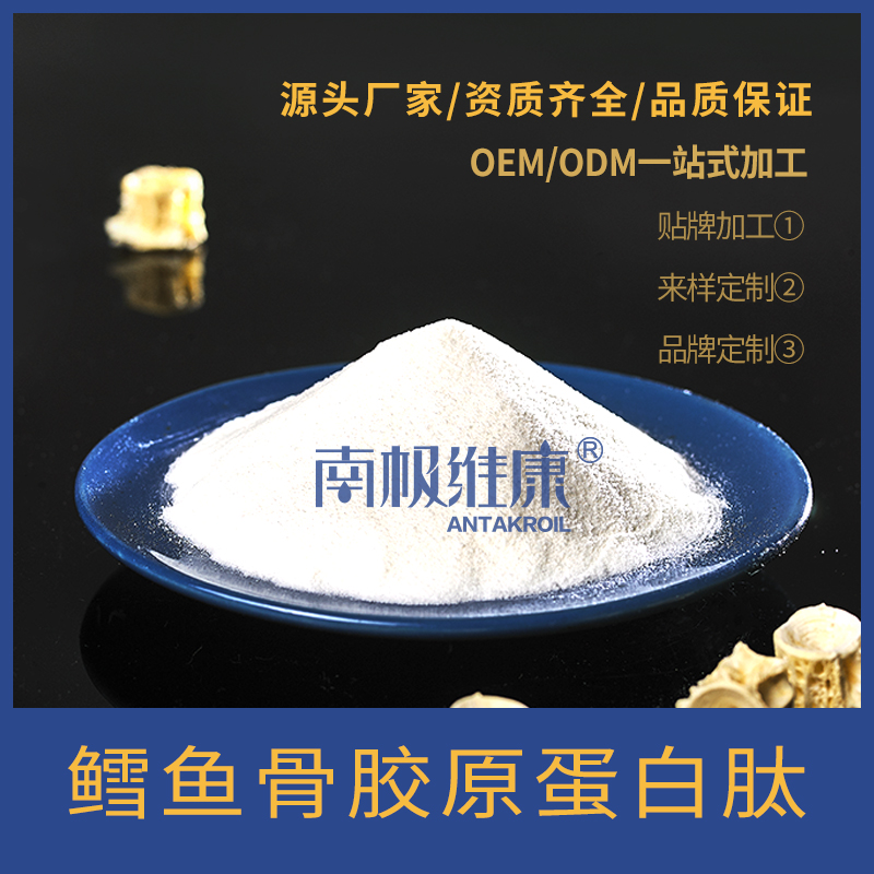 南极维康 深海鳕鱼骨胶原蛋白肽 生产销售 OEM 一站式服务 氨基酸 小分子 活性肽 低聚肽