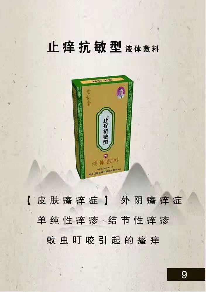 宏祠堂液体敷料（止痒抗敏型）皮肤瘙痒，蚊虫叮咬，结节性痒疹