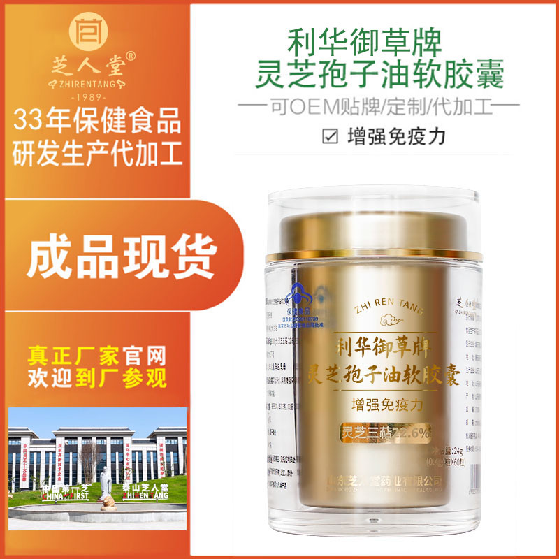 利华御草小蓝帽灵芝孢子油代工,灵芝食品贴牌代加工