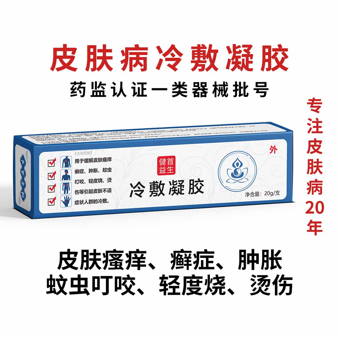 健首益生冷敷凝胶(皮肤病型)