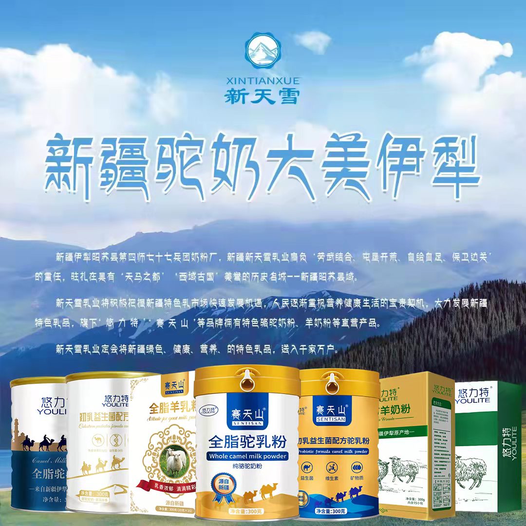 新疆赛天山公司驼奶羊奶源头工厂