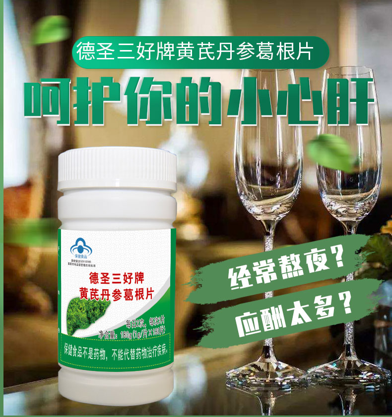 德圣三好牌黄芪丹参葛根片