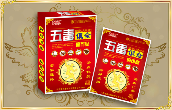 五毒俱全 痛可贴