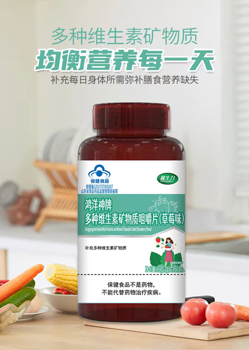 鸿洋神牌多种维生素矿物质咀嚼1