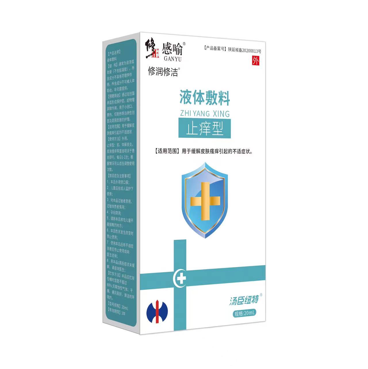 修正感喻液体辅料(止痒型)