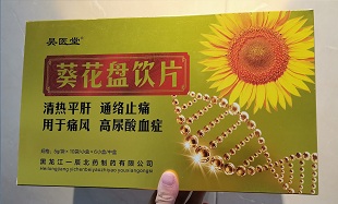 葵花盘饮片  降尿酸   于痛风高尿酸血症