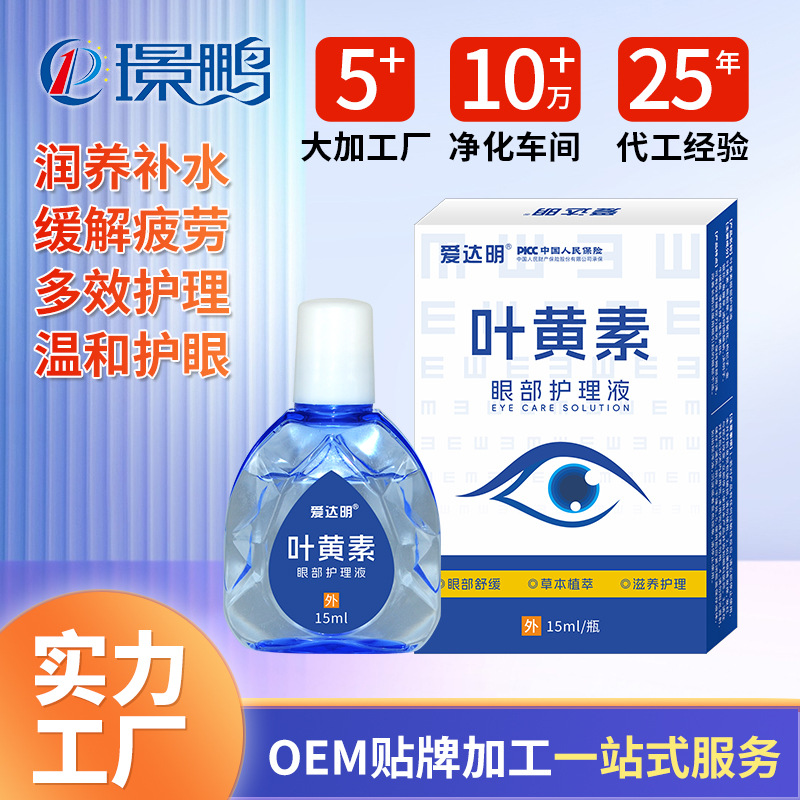 叶黄素眼部护理液生产厂家 眼部护理液oem贴牌代工