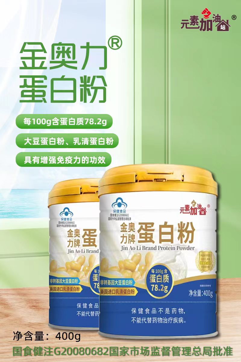 元素加油站金奥力牌蛋白粉