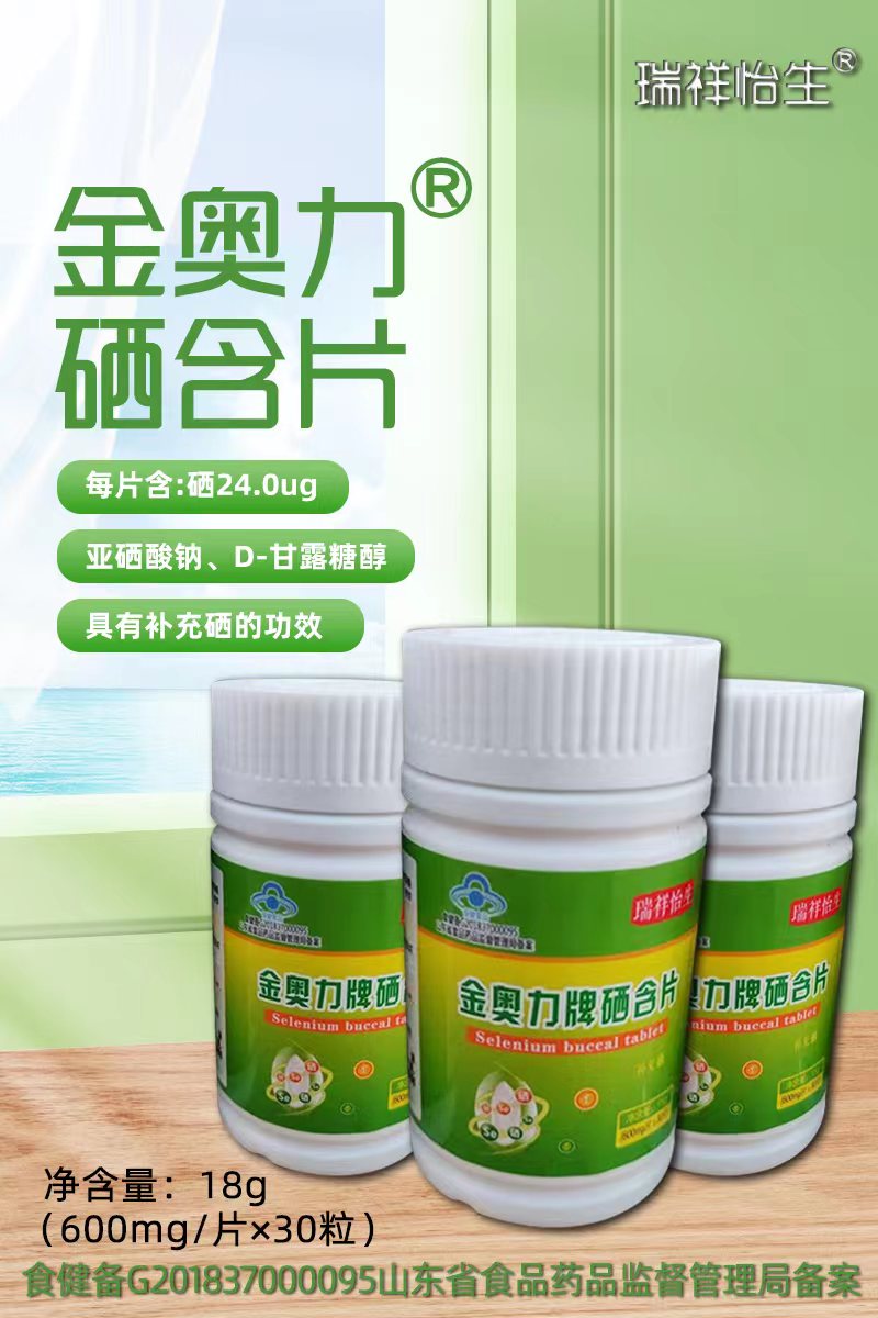 金奥力牌硒含片