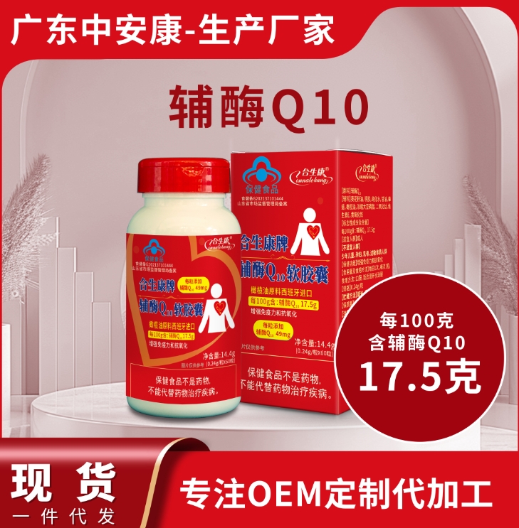 合生康牌辅酶Q10软胶囊   增强免疫力 抗氧化 100克含辅酶49mg  辅酶q10源头厂家 代工