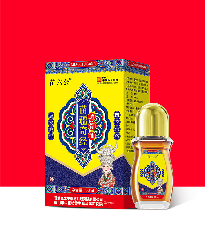 苗疆奇经透骨油