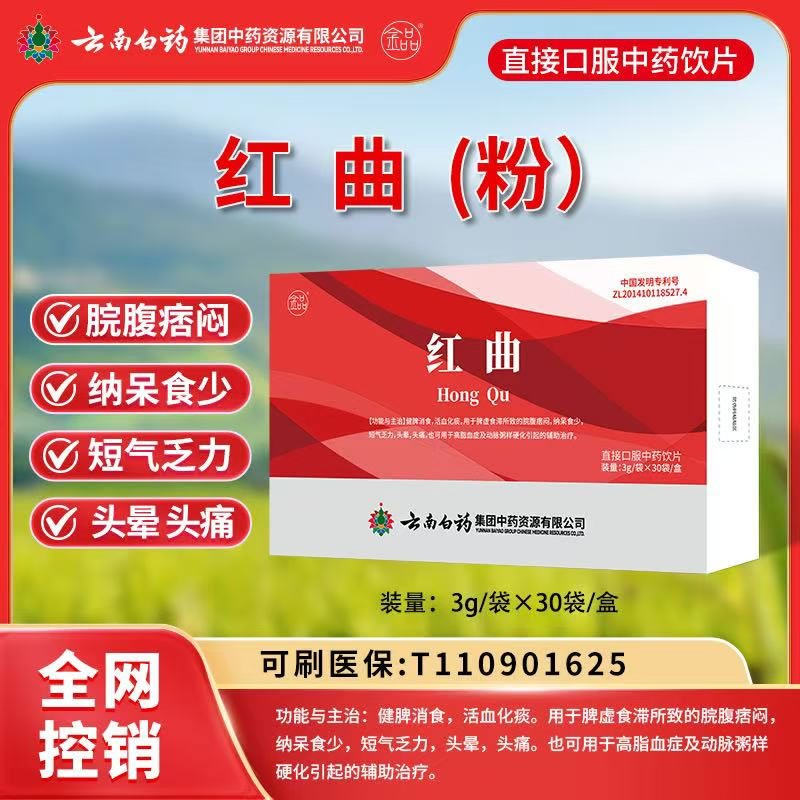 红曲粉云南白药