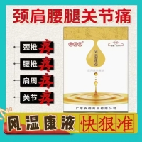 风湿康液(凝胶)