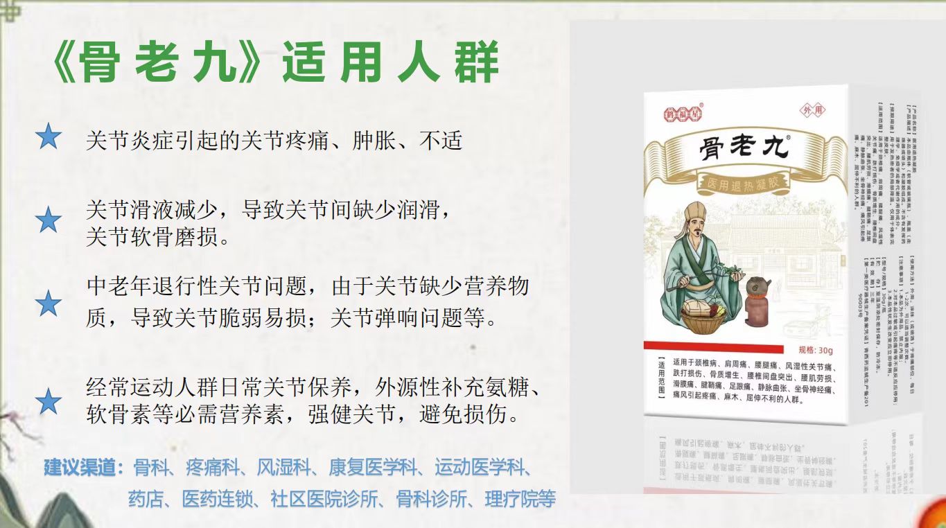 骨老九(医用退热凝胶)