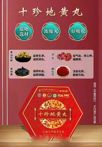 十珍地黄丸（江南大学）