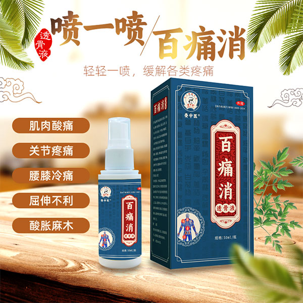 娄中医颈肩腰腿痛药酒搽剂纯中药制剂[百痛消][可贴牌]