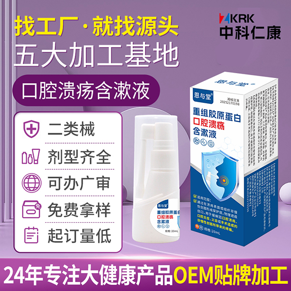 恩与堂口腔溃疡含漱液生产厂家 二类器械口腔喷剂贴牌加工定制
