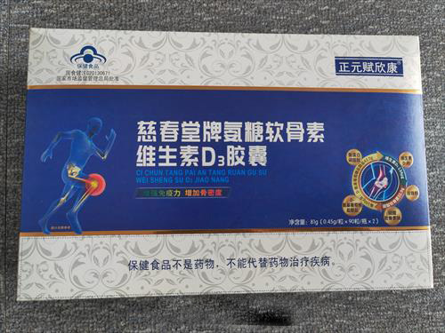 慈春堂牌氨糖软骨素维生素D3胶囊