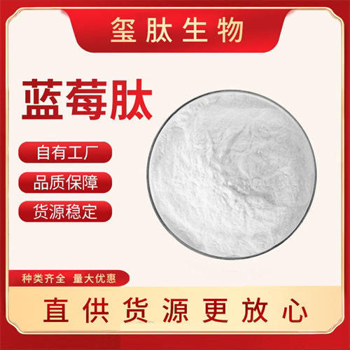 蓝莓肽