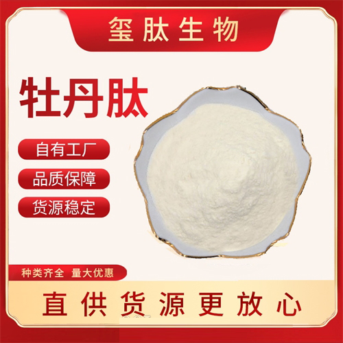 牡丹肽