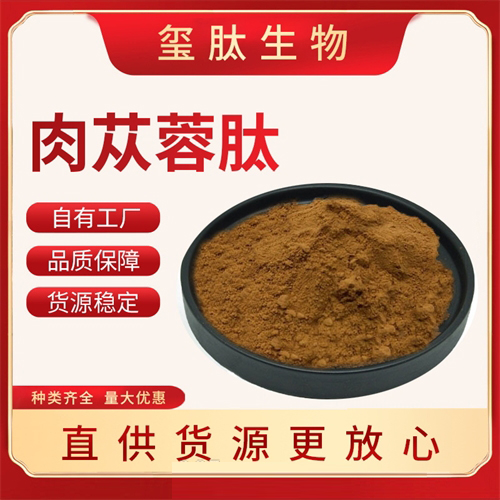 肉苁蓉肽