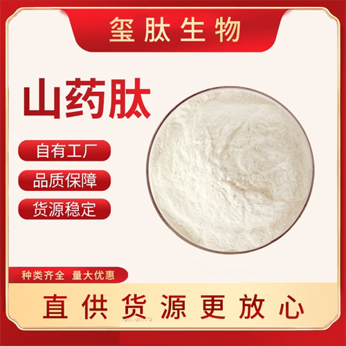 山药肽