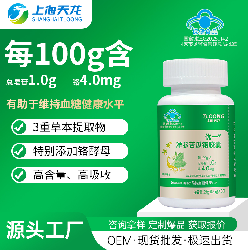 优一®洋参苦瓜铬胶囊有助于维持血糖健康水平OEM/ODM贴牌代工