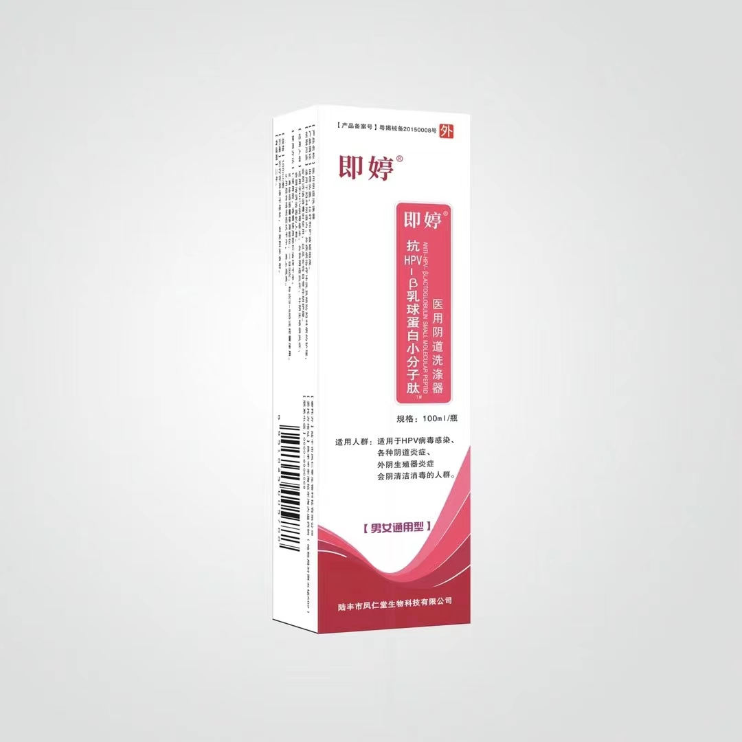 即婷 抗hvβ—乳球蛋白小分子肽医用阴道洗涤器