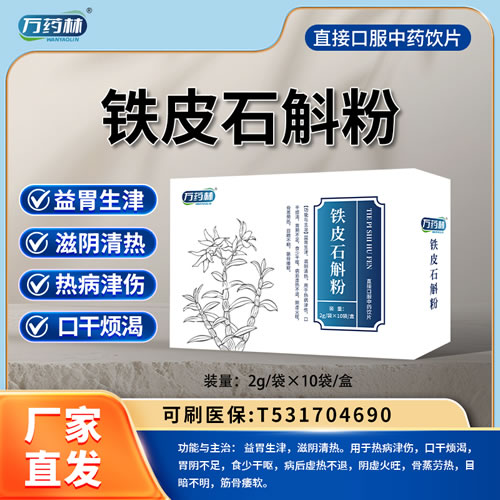 万药林 铁皮石斛粉