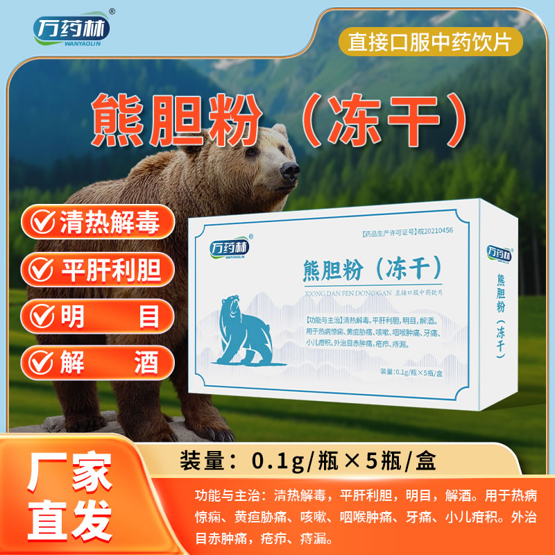 万药林 熊胆粉(冻干)