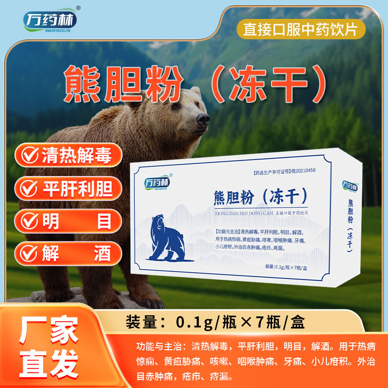万药林熊胆粉(冻干)
