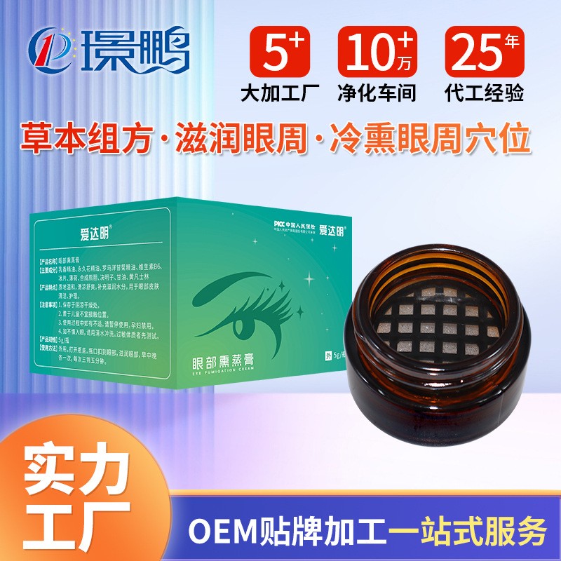 冷熏护眼膏贴牌代加工 眼部熏蒸膏oem加工定制工厂