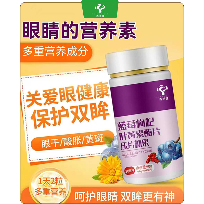 蓝莓枸杞叶黄素酯片压片糖果