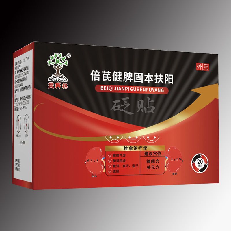 倍芪健脾固本扶阳