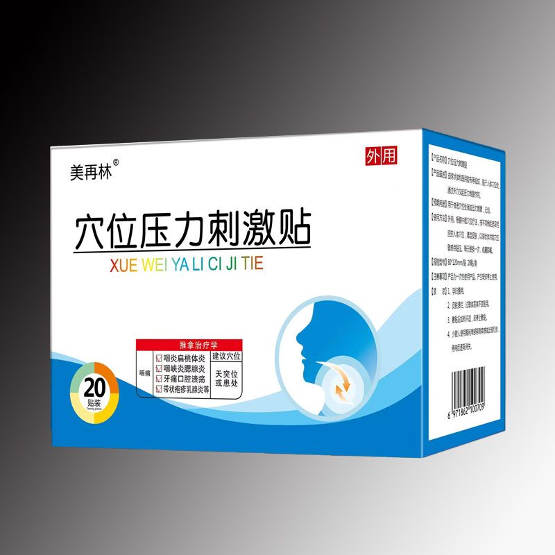 穴位压力刺激贴.