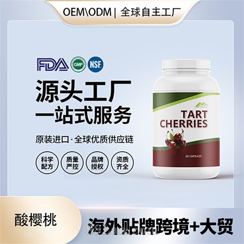 美国进口酸樱桃胶囊OEM贴牌定制美国源头