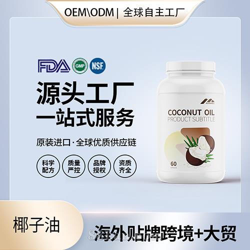 美国原装椰子油批发胶囊代工贴牌进口营养品