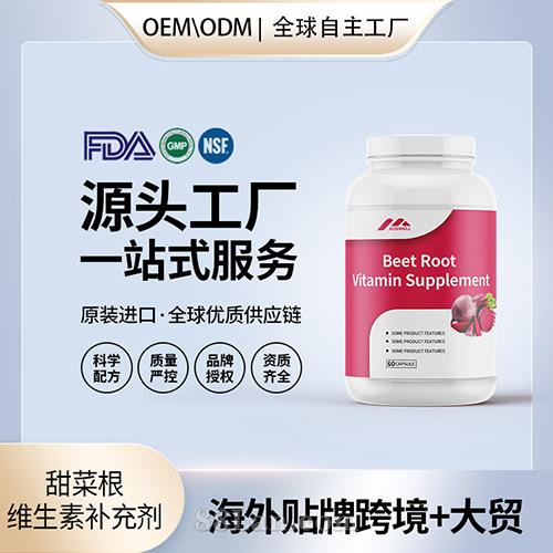 甜菜根维生素补充剂贴牌定制美国源头工厂代工