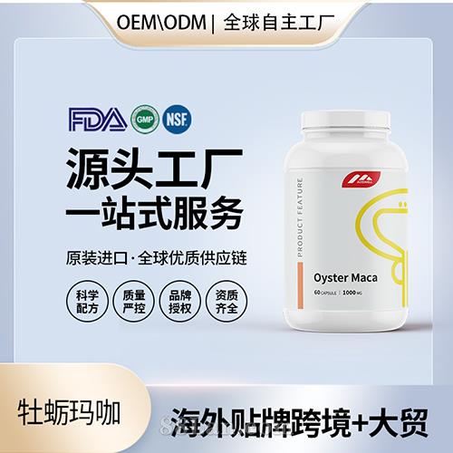跨境进口牡蛎片玛咖牡蛎营养品批发男性美国